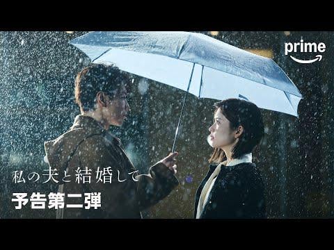 250623 Prime Video JP youtube Update - "Marry My Hear" (Remake الياباني) مقطورة ثانية (Ft.
