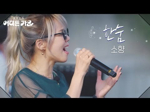 Sohyang - التنفس (الأصل. Lee HI) @ KBS 2TV Bangpan Music: Go Singing في أي مكان (250607)