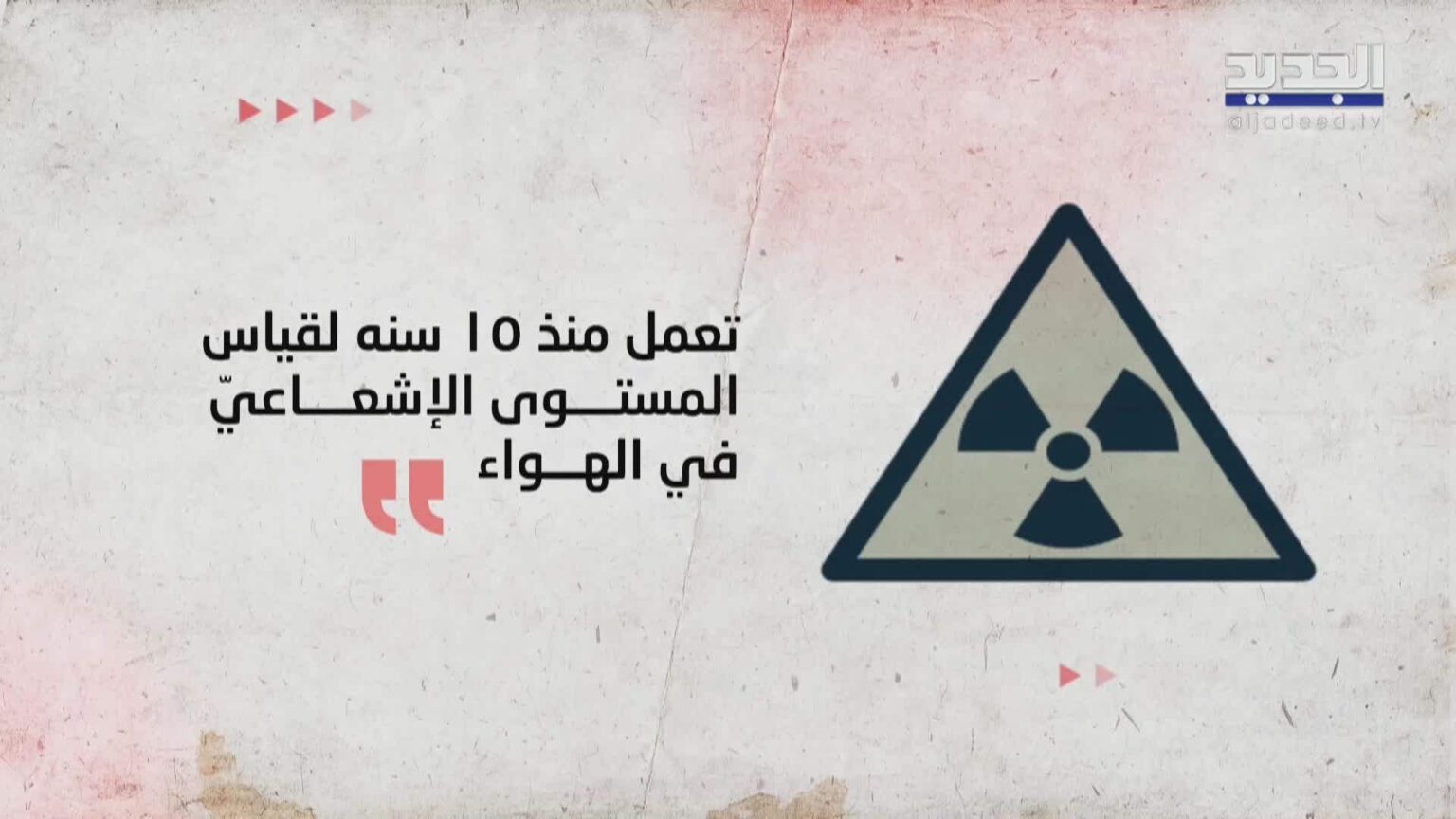 لبنان والمنطقة.. كابوس بيئي محتمل بحال التسرب النووي - تقارير إخبارية, نشرات اخبارية - aljadeed