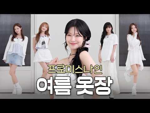 Fromis_9 - حاولنا التعليق على الموضة العادية في أيدول. (أنيقة بلا مجهود ، ماء ، المظهر اليومي) @ studio fromis_9 (250627)
