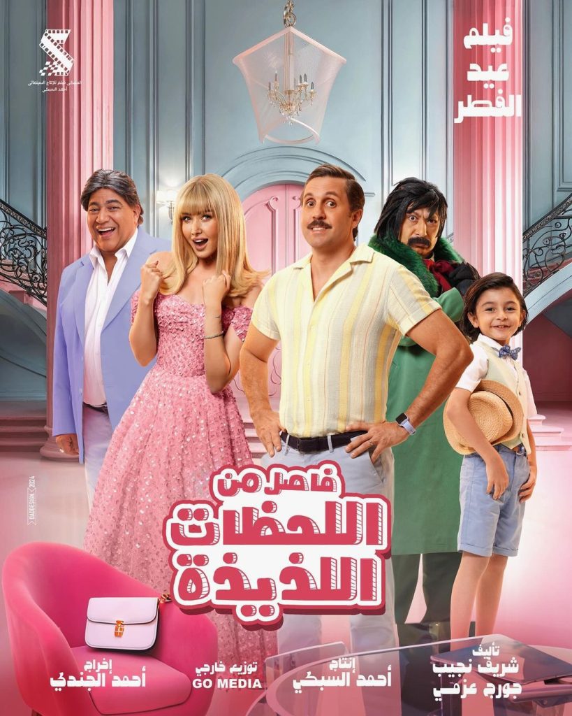 فيلم فاصل من اللحظات اللذيذة