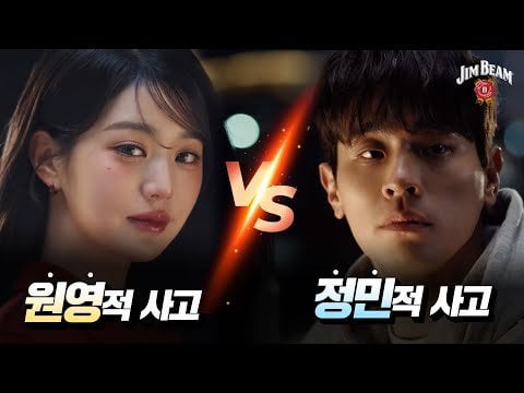 250609 Wonyoung (مع Park Jeongmin) - لا يوجد إجابة صحيحة في هذه اللحظة. هناك Jim Beam (Jim Beam Highball CF)