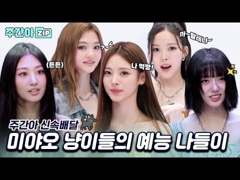 Meovv (MCS: Monsta X Minhyuk & Cravity Hyeongjun) - Weekly Idol EP.696 (250607)