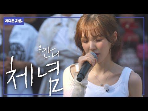 Red Velvet Wendy - الاستقالة (Orig. Big Mama) + لا تنتهي أبدًا قصة (Orig.