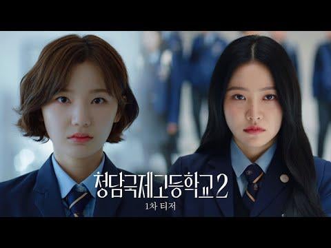 كيم يريم (Red Velvet Yeri) ، Lee Eun Saem ، Kim Min Kyu ، Lee Jong Hyuk ، Park Si Woo ، Jang Deok Su ، Jang Sung Yoon ، فاز Kyu Bin - Bitch X Rich 2 (المقطورة الدعائية الأولى)
