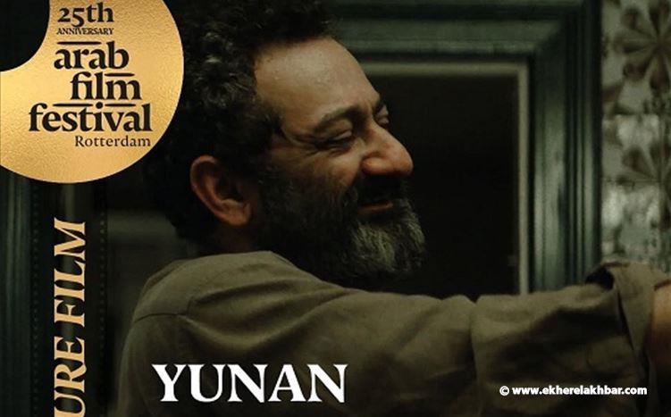 جورج خبّاز يفوز بجائزة أفضل ممثل عن &quot;يونان&quot; في مهرجان روتردام للفيلم العربي