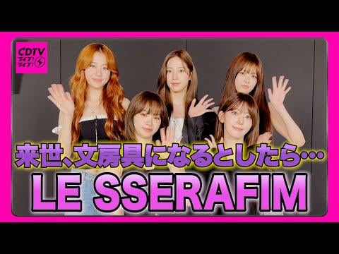 250621 Le Serafim - [CDTV] ⚡yunjin حلم القرطاسية