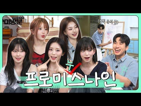 fromis_9 (المضيف: Mimiminu) - الحلقة 5: متى جعلت قلبك ترفرف؟ " @ mibangbun (250626)
