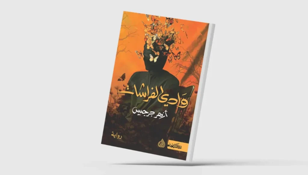 جبران الأخير في 'وادي الفراشات': حين تنقذنا الكتب من موت بلا أسماء