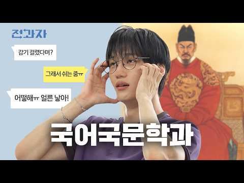 Kai (Exo) - Jeongwaja (تغيير التخصصات) الحلقة 92: ليصبح الملك سيجونغ | جامعة كوريا ، قسم اللغة والأدب الكوري (250619) [ENG SUB]
