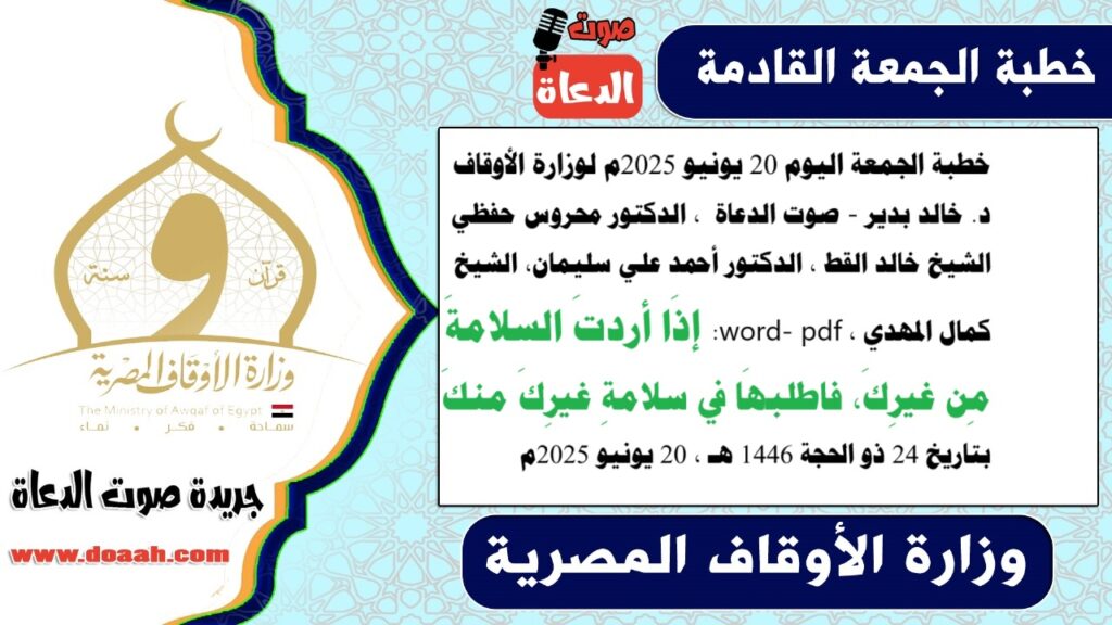 خطبة الجمعة اليوم : إذَا أردتَ السلامةَ مِن غيرِكَ، فاطلبهَا في سلامةِ غيرِكَ منكَ – صوت الدعاة خطبة الجمعة اليوم : إذَا أردتَ السلامةَ مِن غيرِكَ، فاطلبهَا في سلامةِ غيرِكَ منكَ - صوت الدعاة