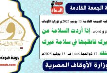 خطبة الجمعة القادمة 13 يونيو 2025م لوزارة الأوقاف pdf و word : إذا أردت السلامة من غيرك فاطلبها في سلامة غيرك منك ، بتاريخ 17 ذو الحجة 1446 هـ ، الموافق 13 يونيو 2025م