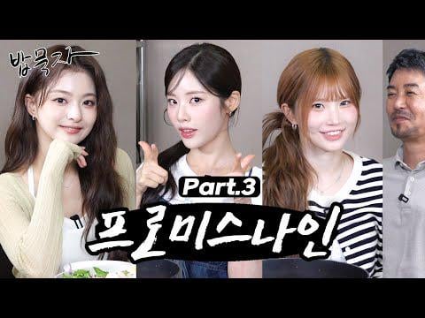 Fromis_9 Hayoung ، Jiwon & Nagyung - Ggondaehee's Let's Eat (250621) [ENG SUB]