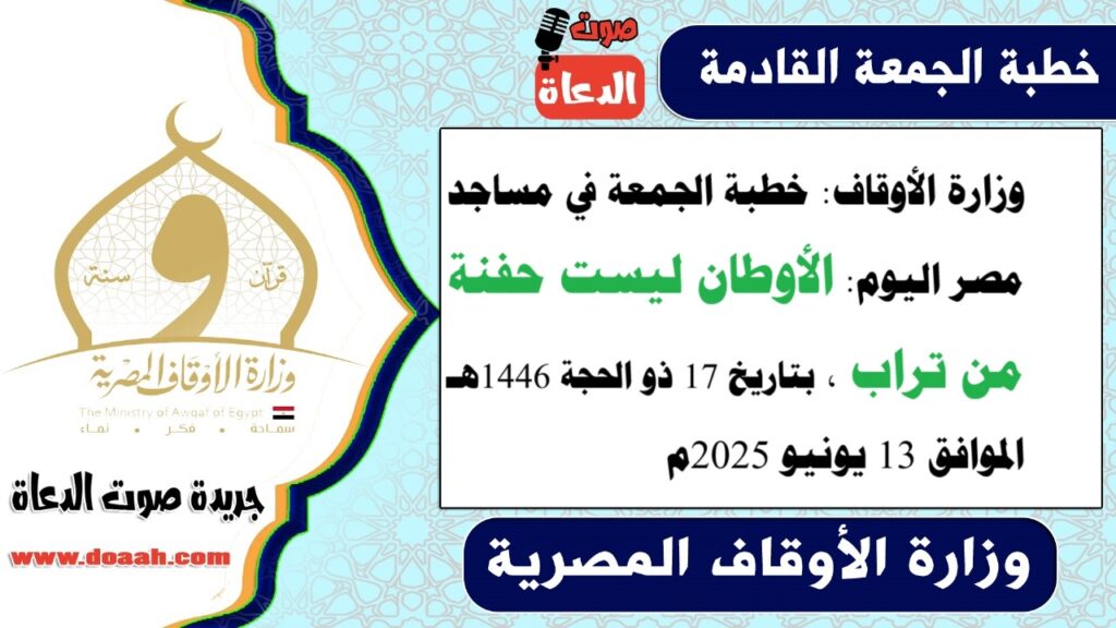 وزارة الأوقاف : خطبة الجمعة في مساجد مصر اليوم : الأوطان ليست حفنة من تراب – صوت الدعاة وزارة الأوقاف : خطبة الجمعة في مساجد مصر اليوم : الأوطان ليست حفنة من تراب - صوت الدعاة