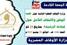 وزارة الأوقاف الخطبة الثانية حول : حب الوطن والالتفاف الكامل حول قيادته الرشيدة ، بتاريخ 24 ذو الحجة 1446 هـ ، الموافق 20 يونيو 2025م