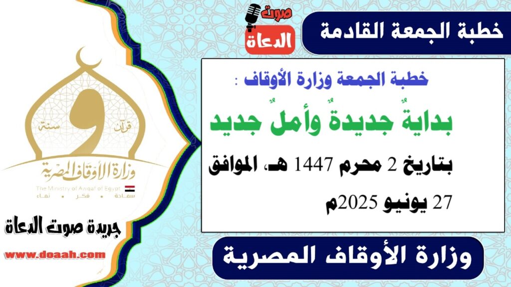 خطبة الجمعة وزارة الأوقاف : بدايةٌ جديدةٌ وأملٌ جديد – صوت الدعاة خطبة الجمعة وزارة الأوقاف : بدايةٌ جديدةٌ وأملٌ جديد - صوت الدعاة