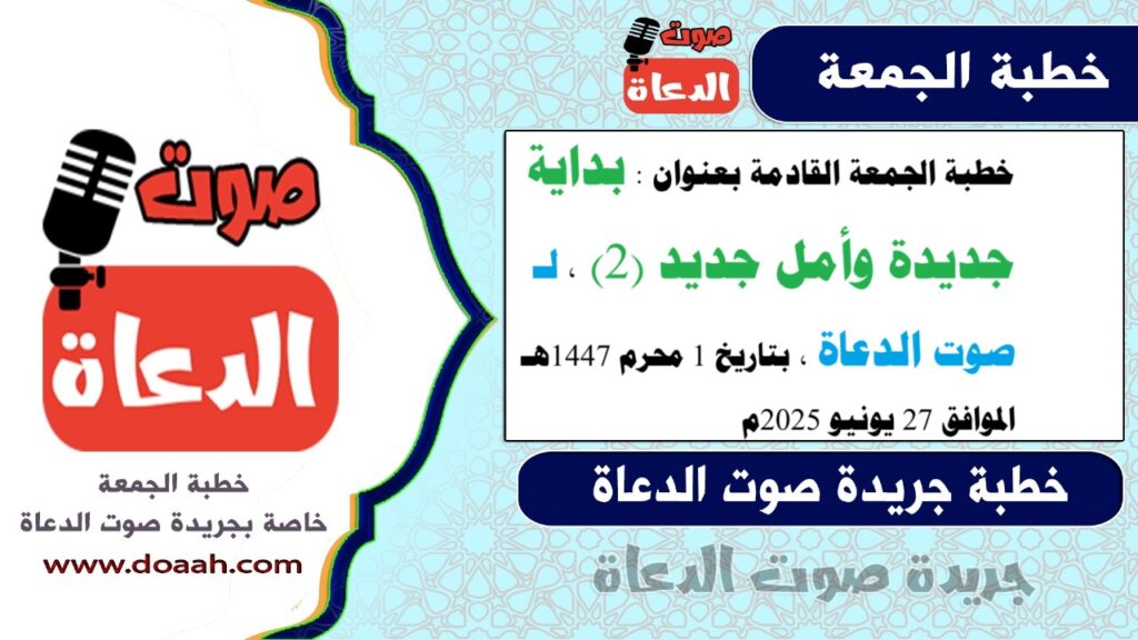 خطبة الجمعة القادمة بعنوان : بداية جديدة وأمل جديد (2)، لـ صوت الدعاة – صوت الدعاة خطبة الجمعة القادمة بعنوان : بداية جديدة وأمل جديد (2)، لـ صوت الدعاة - صوت الدعاة