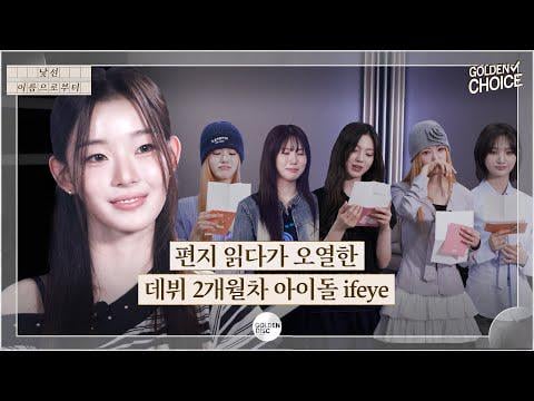 Ifeye-Surprise Cam تتحول العاطفية: مجموعة المعبود البالغة من العمر شهرين "Ifeye" في Tears @ Golden Choice EP.02 (250616) [ENG SUB]