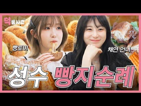 Lee Chaeyeon (المضيف: Say My Name Hitomi) - Geek World 2 الحلقة 7: Tomi X Chaeyeon ، ما هو مخبزك المفضل خلال جولة خبز Seongsu -Dong؟! أنا الحج الخبز أنا seongsu-dong @ musinsa تلفزيون (250614)