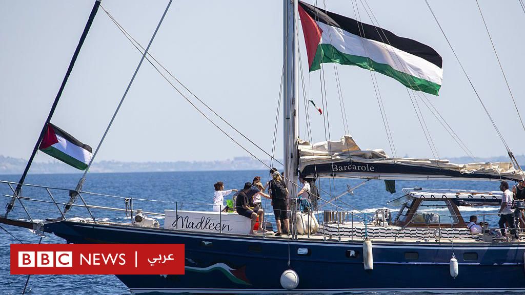 السفينة مادلين: قارب "أسطول الحرية" يقترب من ساحل غزة وسط تحذيرات إسرائيلية