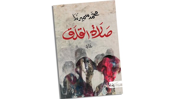 محمد سمير ندا: الفوز بـ «البوكر» لحظة استثنائية في حياتي الأدبية محمد سمير ندا: الفوز بـ «البوكر» لحظة استثنائية في حياتي الأدبية