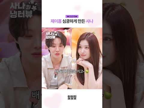 مرتين Sana (ضيف: BTS J-Hope)-الحلقة 8: إجابة Sana التي جعلت J-Hope Blush (دعابة 2) @ Sana's Fridge مقابلة (تاريخ الهواء: 250619) [ENG SUB]