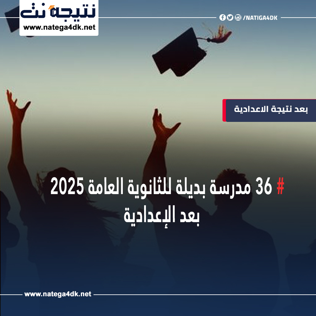 تقبل أقل من 170 درجة.. 36 مدرسة بديلة للثانوية العامة 2025 بعد الإعدادية