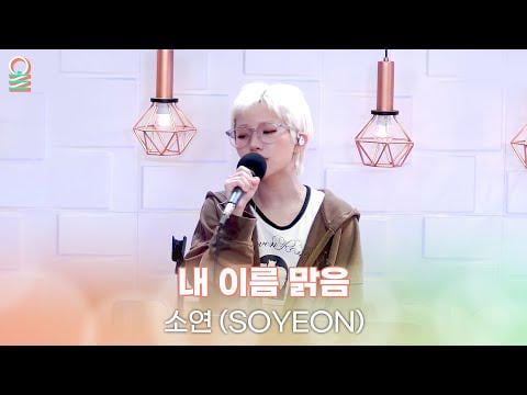 250627 أغنية الأمل Kim Shin Young في Noon Radio - Soyeon - اسمي Malguem