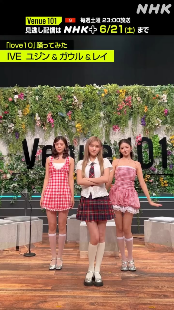 250618 NHK Venue 101 Instagram Reels Update مع Yujin و Gaeul و Rei - Love10 Challenge