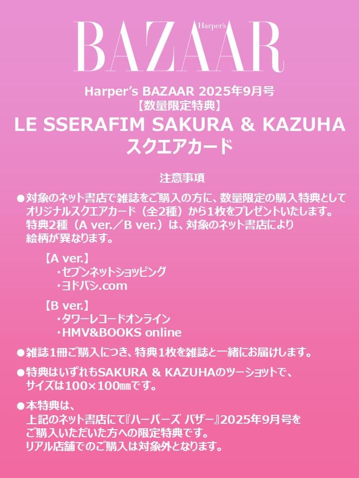 250611 سيتم عرض Miyawaki Sakura & Kazuha على أغلفة إصدار Harper's Bazaar Japan 2025 سبتمبر. سيكون متاحا في 18 يوليو.