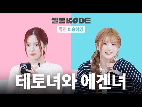 fromis_9 Hayoung & Itzy Ryujin - Alpha Fem Energy vs. Soft Girl Vibes @ Self Kode (250625) [ENG SUB]