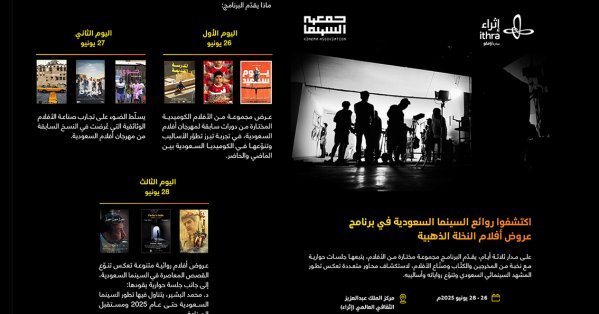 جريدة البلاد | مهرجان أفلام السعودية يُفعّل ذاكرة أفلامه في إثراء جريدة البلاد | مهرجان أفلام السعودية يُفعّل ذاكرة أفلامه في إثراء
