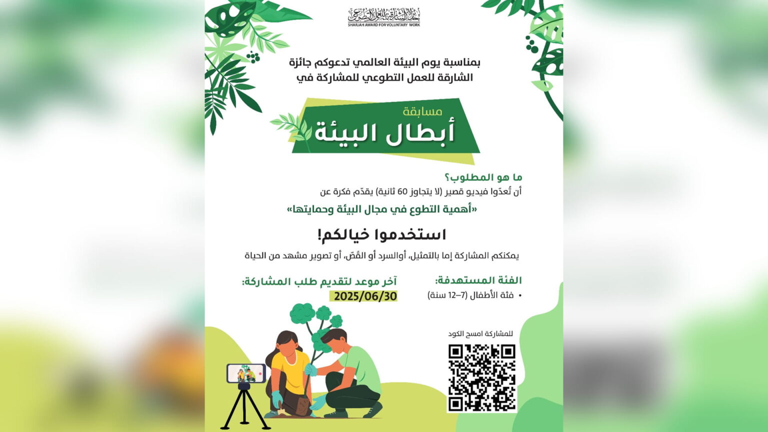 الشارقة للعمل التطوعي تطلق مسابقة أبطــــال البيئة للأطفـــال الشارقة للعمل التطوعي تطلق مسابقة أبطــــال البيئة للأطفـــال