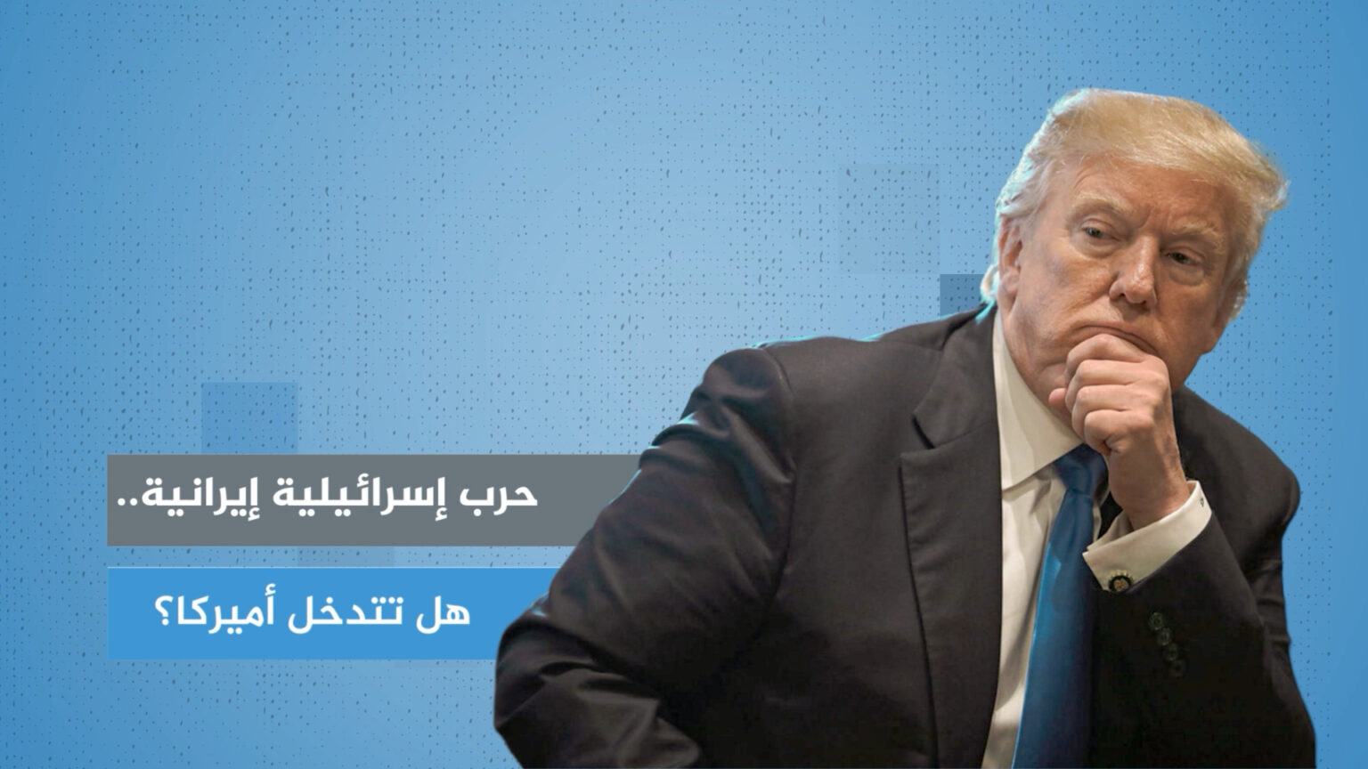 حرب إسرائيلية إيرانية.. هل تتدخل أميركا؟ | سياسة حرب إسرائيلية إيرانية.. هل تتدخل أميركا؟ | سياسة