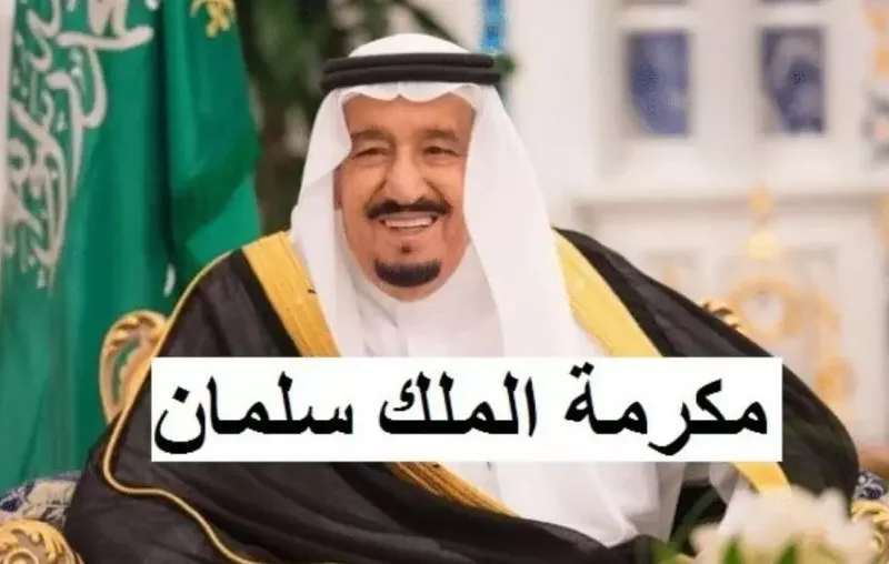مكرمة جديدة من الملك في السعودية