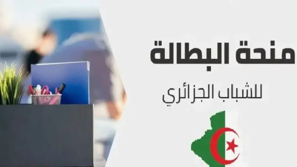 رابط التسجيل موجود.. منحة البطالة الجزائرية 2025 www.anem.dz فرصة ذهبية رابط التسجيل موجود.. منحة البطالة الجزائرية 2025 www.anem.dz فرصة ذهبية