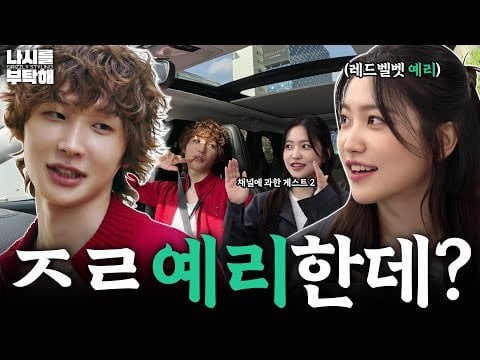 Kim Yerim (Red Velvet Yeri) ، Holland ، Grizzly - Yeri حاد ، هاه؟ | يرجى الاعتناء بحلقة خزانة ملابسي 3 (250605) [ENG SUB]