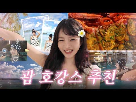 250612 Rei - عطلة صيفية في غوام! من جراد البحر إلى مراجعة Lotte Hotel Guam مع Ocean View Pool @ Follow Rei