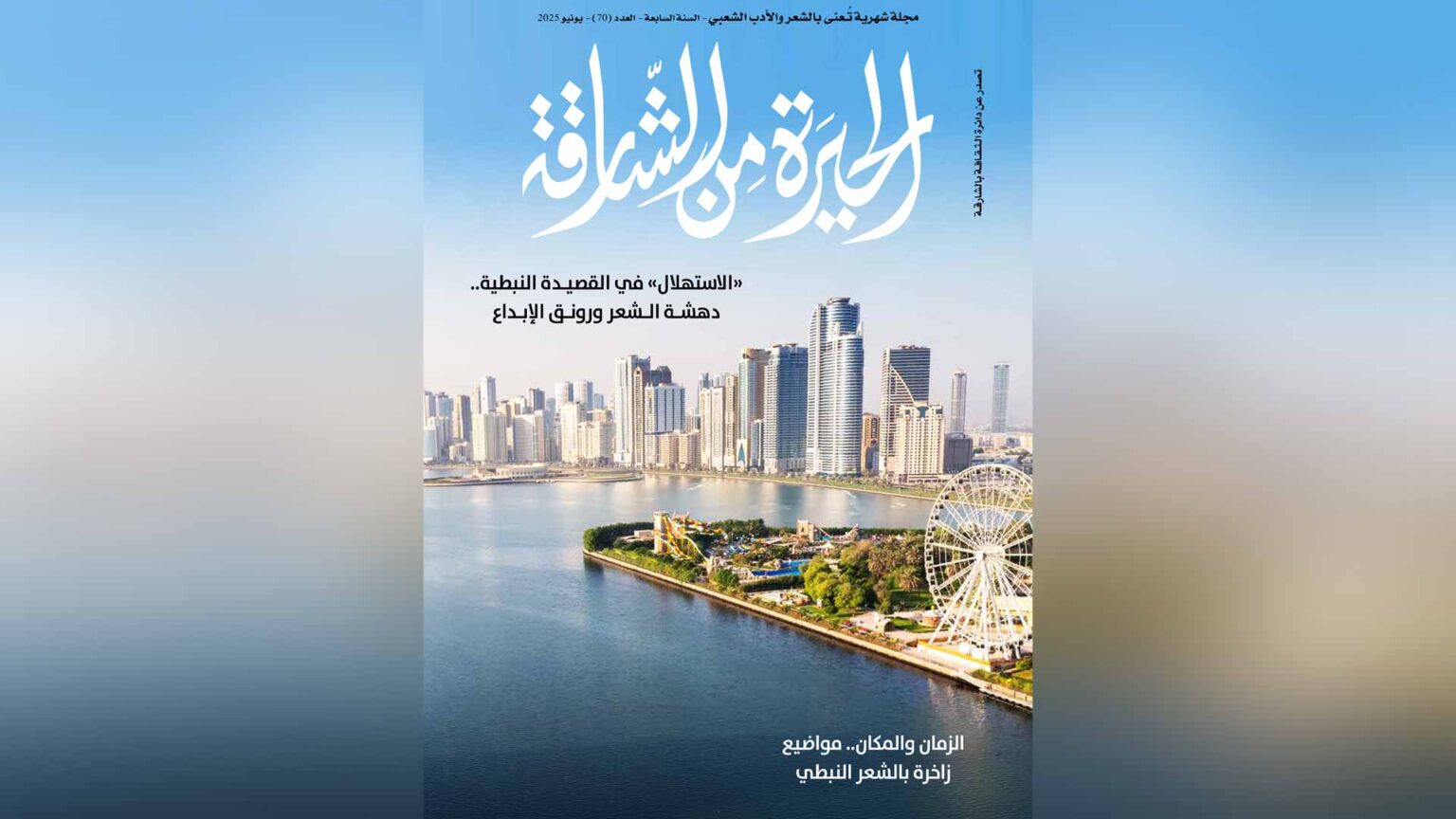 الحيرة من الشارقة تستعرض أساليب الإبداع في القصيدة الشعبية الحيرة من الشارقة تستعرض أساليب الإبداع في القصيدة الشعبية