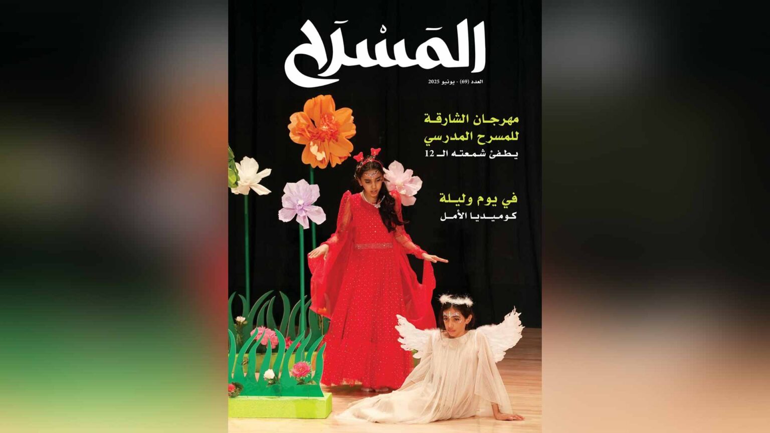 العدد 69 من مجلة المسرح يستعرض ثمار المبادرات الثقافية للشارقة العدد 69 من مجلة المسرح يستعرض ثمار المبادرات الثقافية للشارقة