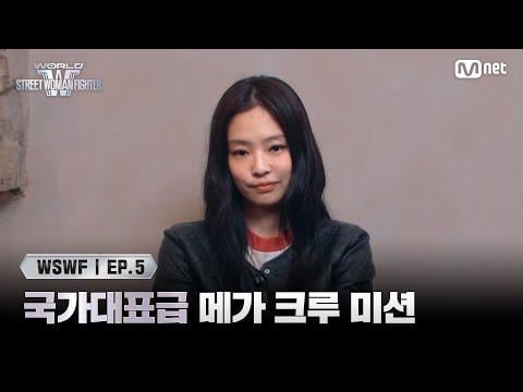 250624 [#WSWF/Episode 5] مرحبًا ~ تكشف جيني عن مهمة "مستوى الفريق الوطني" Mega Crew Mission! | MNET البث 250624