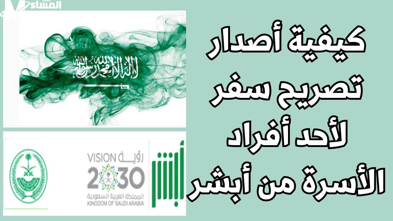 تصريح سفر لأفراد عيلتك من أبشر