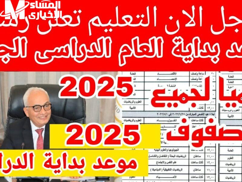 استعد للعام الدراسي.. بداية الدراسة في مصر 2025/2026 انطلاقة جديدة استعد للعام الدراسي.. بداية الدراسة في مصر 2025/2026 انطلاقة جديدة