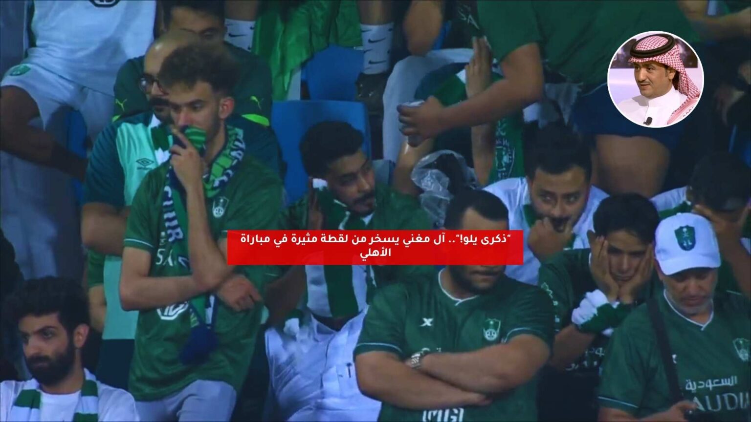 “ذكرى يلو!”.. آل مغني يسخر من لقطة مثيرة في مباراة الأهلي “ذكرى يلو!”.. آل مغني يسخر من لقطة مثيرة في مباراة الأهلي