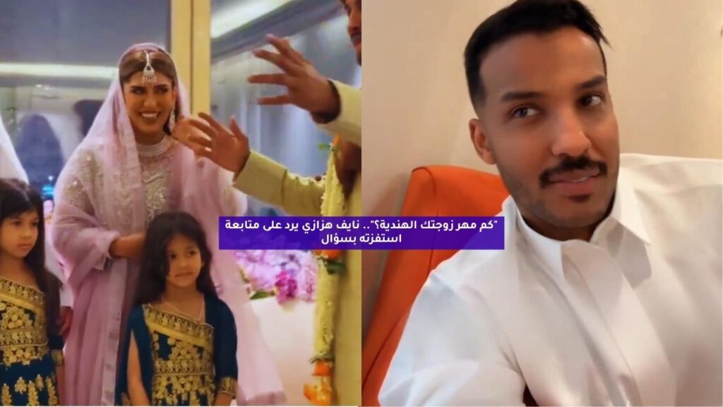 “كم مهر زوجتك الهندية؟”.. نايف هزازي يرد على متابعة استفزته بسؤال “كم مهر زوجتك الهندية؟”.. نايف هزازي يرد على متابعة استفزته بسؤال