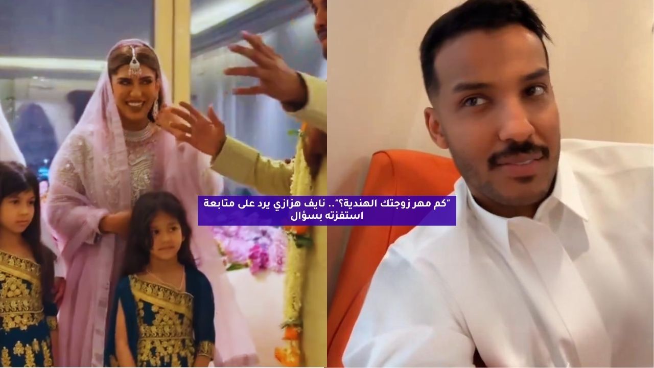 “كم مهر زوجتك الهندية؟”.. نايف هزازي يرد على متابعة استفزته بسؤال