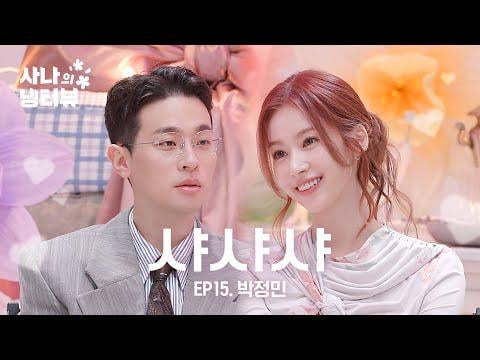 250626 يومًا -117 تحديث YouTube- [SANA's Fridge Interview] لطيف جدا ، لطيف بجنون! L EP.15 مع Park Jeongmin