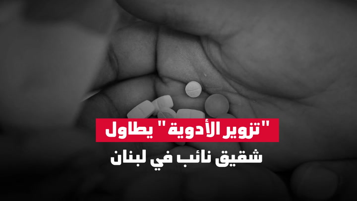 "تزوير الأدوية" يطال شقيق نائب في لبنان|فيديوهات وأخبار سياسية | شاشة إندبندنت عربية الحصرية" - اندبندنت عربية