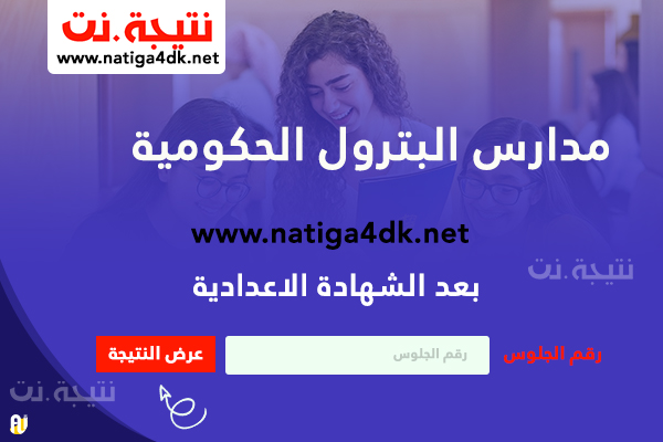 مدارس البترول بعد الشهادة الاعدادية