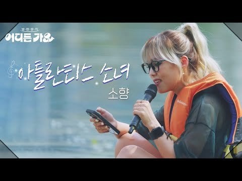 Sohyang - Atlantis Princess (Orig. Boa) @ KBS 2TV Bangpan Music: Go Singing في أي مكان (250607)